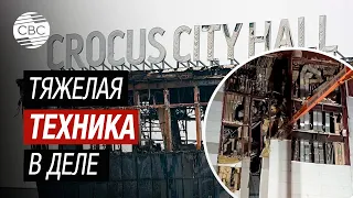 Крокус Сити Холл разбирает прибывшая тяжелая техника