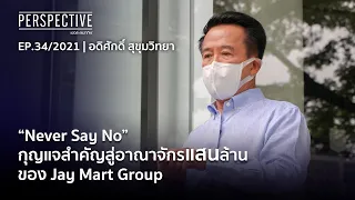 อดิศักดิ์ สุขุมวิทยา ผู้สร้างอาณาจักรแสนล้านของ Jay Mart Group | Perspective [14 พ.ย. 64]