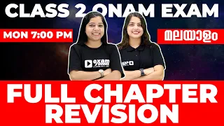 CLASS 2 ONAM EXAM മലയാളം | MALAYALAM FULL CHAPTER REVISION | EXAMM WINNER CLASS 2