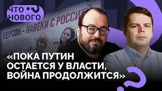 Россия сдала Херсон. Что дальше? / Станислав Белковский и Ян Матвеев в подкасте «Что нового?»