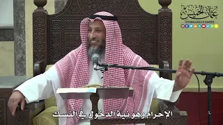 1184 - الإحرام وهو نية الدخول في النسك - عثمان الخميس