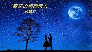 鄧麗君 难忘的初恋情人 Teresa Teng Unforgettable First Love