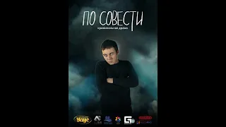 4 серия По совести