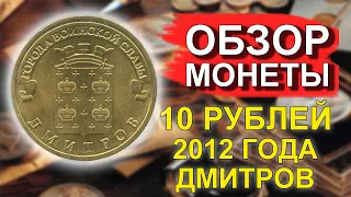 Обзор монеты 10 рублей 2012 Дмитров ГВС