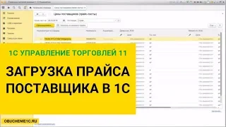 Загрузка прайс листа поставщика в 1С Управление Торговлей 11