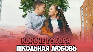 КОРОЧЕ ГОВОРЯ, ШКОЛЬНАЯ ЛЮБОВЬ