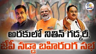 🔴LIVE: ఏపీలో నితిన్ గడ్కరీ & జేపీ నడ్డా పర్యటన | Nitin Gadkari & JP Nadda Election Campaign At Araku