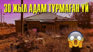 30 ЖЫЛ АДАМ ТҰРМАҒАН ҮЙДЕ НЕ БАР ЕКЕН? / АНТИКВАРИАТТЫҚ ЗАТТАР / ТАСТАНДЫ ҮЙДЕ ЖЫН-ЕЛЕС ЖОҚ ПА ЕКЕН?