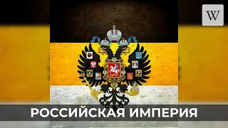 Российская империя | Аудио Википедия | Audio Wikipedia