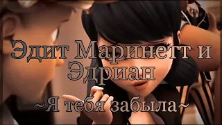 Клип Маринетт и Эдриан ~Я тебя забыла~