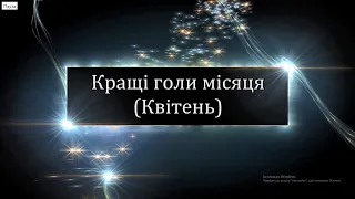 Кращі голи місяця (Квітень)