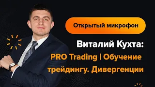 Виталий Кухта: PRO Trading | Обучение трейдингу. Дивергенции | AMarkets