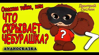 Аудиосказка на ночь. Опасная тайна, или что скрывает Чебурашка-7. Аудиосказки читает  Дмитрий Суслин