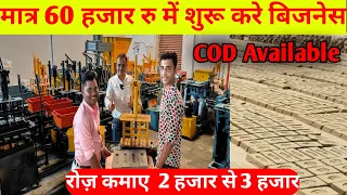 मात्र 60 रु में शुरू करे बिजनेस|  ईट बनाने की मशीन|Fly Ash Bricks Making Machine | Small Business|