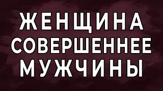 Женщина совершеннее мужчины. Божественная природа женщины: Египет, Шумеры, Вавилон. Фрагмент лекции