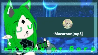 🛸×критика на канал ~Macaroon[mp5]× 🛸{Gacha Club} [ ꧁UKICH UwU꧂ ]