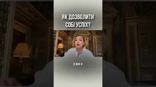 Як дозволити собі успіх? Наталія Холоденко