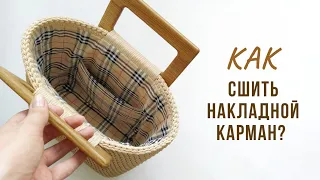 Как сделать накладной карман? Шьем подкладку для сумки