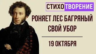 «19 октября» (Роняет лес багряный свой убор). А. Пушкин. Анализ стихотворения