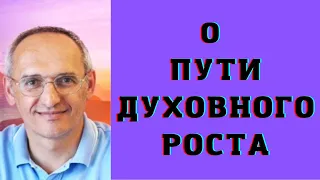 О пути духовного роста