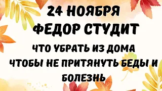 24 ноября народный календарь. Федор Студит народный праздник. Народные приметы и традиции.