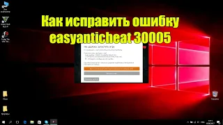 Как исправить ошибку easyanticheat 30005