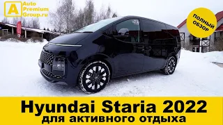 Хендай Стария - самый крутой семейный минивэн 2022 года! Hyundai Staria. Комплектация, цена в Москве