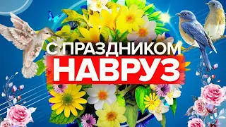 Навруз Байрам!  Красивое Поздравление с Праздником Навруз! С праздником Навруз!