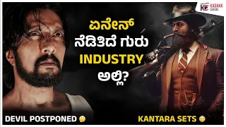 Roundoff of Industry Updates | ಏನೇನ್ ನೆಡಿತಿದೆ ಗುರು INDUSTRY ಅಲ್ಲಿ? | Weekly Update | Kadakk Cinema