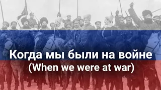 | Когда мы были на войне| When we were at war-Russian song| Moder Cossack song|