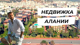 Недвижимость в Алании. Турция. Свежий обзор.