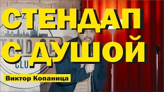 СТЕНДАП. НЕИЗВЕСТНЫЙ ЧАС ШУТОК ВИКТОРА КОПАНИЦЫ.