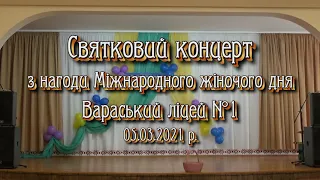 Концерт "ЖІНОЧА МРІЯ". Вараський ліцей №1. 05 03 2021 р.