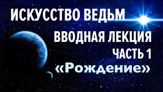 ⓦ ИСКУССТВО ВЕДЬМ Вводная лекция Часть 1 Рождение | #магия