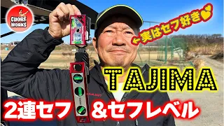 Tajima タジマ セフ！ 2連セフと新作レベル（水平器）で遊ぶオヂサンがこちら