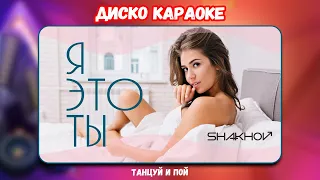 SHAKHOV - Я Это Ты [ДИСКО КАРАОКЕ - СЛУШАЙ И ПОЙ]