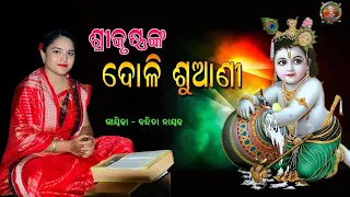 ଶ୍ରୀକୃଷ୍ଣ ଙ୍କ ଦୋଳି ଶୁଆଣି//SRIKRUSHNANKA DOLI SUANI BY BANDITA NAYAK