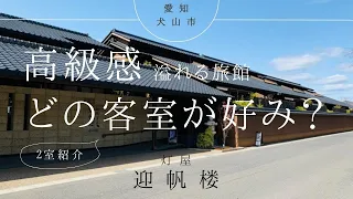 2室紹介！リバービュー＆キャッスルビューの大人宿【灯屋　迎帆楼】