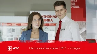 Насколько быстрый? | МТС + Google