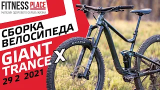 СБОРКА ВЕЛОСИПЕДА Giant Trance X 29 2 2021