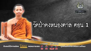 รายการคืนนี้มีเรื่องเล่า | วัดป่าดงหนองตาล ตอน 1 | Thai variety