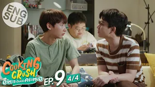 [Eng Sub] Cooking Crush อาหารเป็นยังไงครับหมอ | EP.9 [4/4]