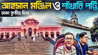 ঢাকা তৃতীয় দিন | Ahsan Manzil | Sadar Ghat | Shakhari Bazar | Armenian Church | Hazi Biryani