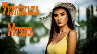 Українська Музика 2021 - 2022 #14 🎵 Нові Популярні Українські Хіти 2021 Слухати 🎶 Українські Пісні
