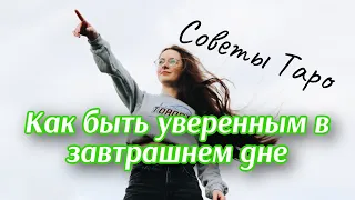 ЧТО БУДЕТ ЗАВТРА 🌱 КАК БЫТЬ ГОТОВЫМ 🪺ТАРО РАСКЛАД 🪻