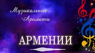 Музыкальные ароматы Армении (Vol.1) | Армянская музыка