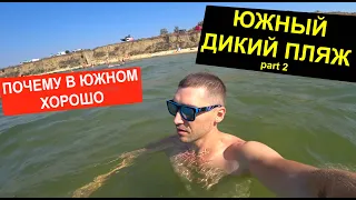 ОБЗОР ДИКОГО ПЛЯЖА В ЮЖНОМ | ЮЖНЫЙ - ДИКИЙ ПЛЯЖ | ОДЕССКАЯ ОБЛАСТЬ