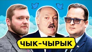 Азаренок в истерике, Чалый и Центральный, печенье под Вечёрко, Лукашенко запретил выборы / Чык-чырык