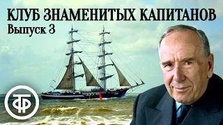 Клуб знаменитых капитанов. Выпуск № 3. Научно-познавательная передача (1946)