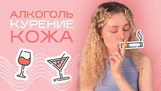 ВРЕДНЫЕ ПРИВЫЧКИ И КОЖА / как мы стареем от алкоголя, сигарет и сладкого ?